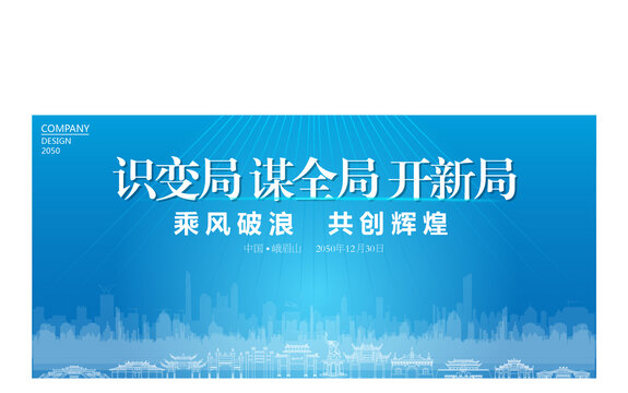 峨眉山公司年會(huì)