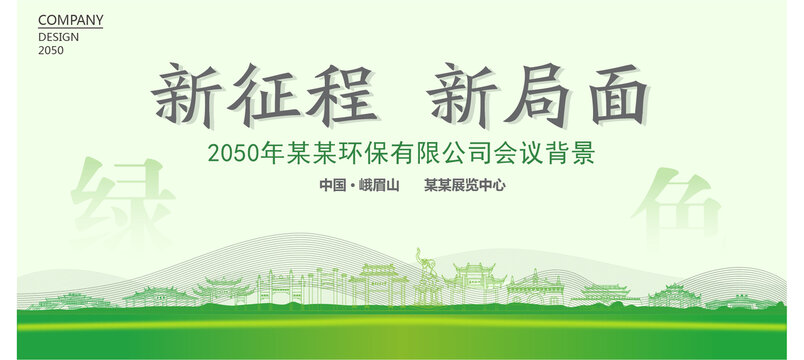 峨眉山環(huán)保會(huì)議背景