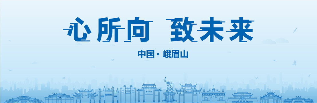 峨眉山會(huì)議海報(bào)