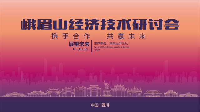 峨眉山經(jīng)濟(jì)研討會(huì)