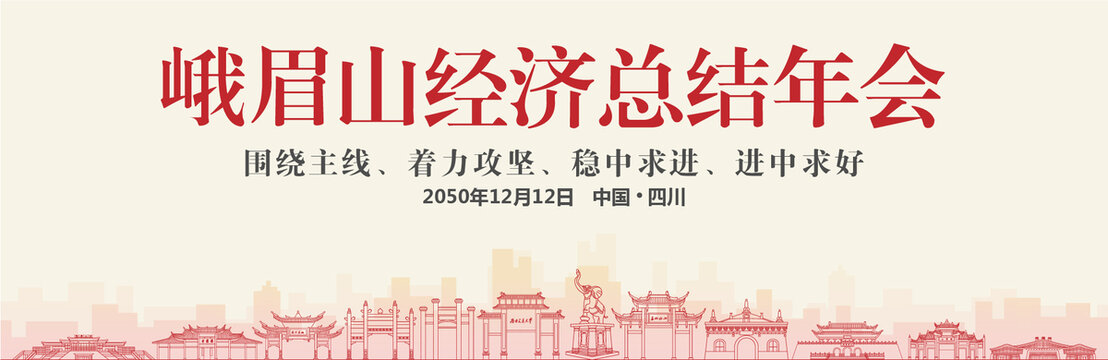 峨眉山經(jīng)濟總結年會