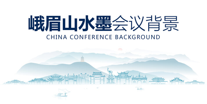 峨眉山水墨會(huì)議背景