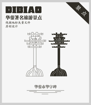 華鎣市華字碑