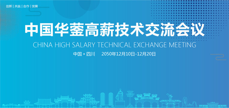 華鎣高薪技術(shù)交流會議