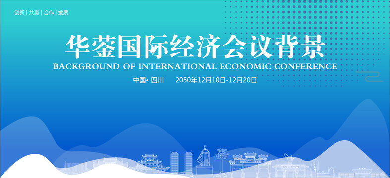 華鎣國際經(jīng)濟(jì)會(huì)議背景