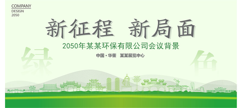 華鎣環(huán)保會(huì)議背景