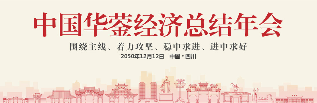 華鎣經(jīng)濟(jì)總結(jié)年會