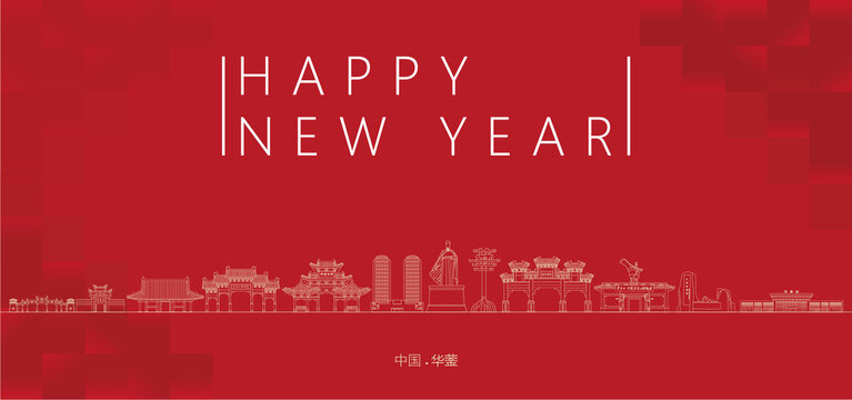 華鎣新年