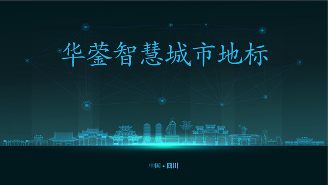 華鎣智慧城市