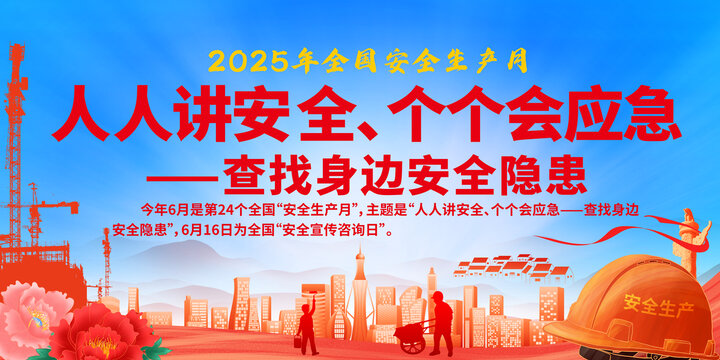 安全生產(chǎn)月