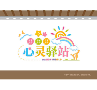 心靈驛站文化墻