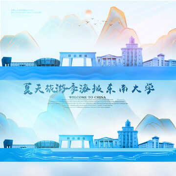 東南大學(xué)