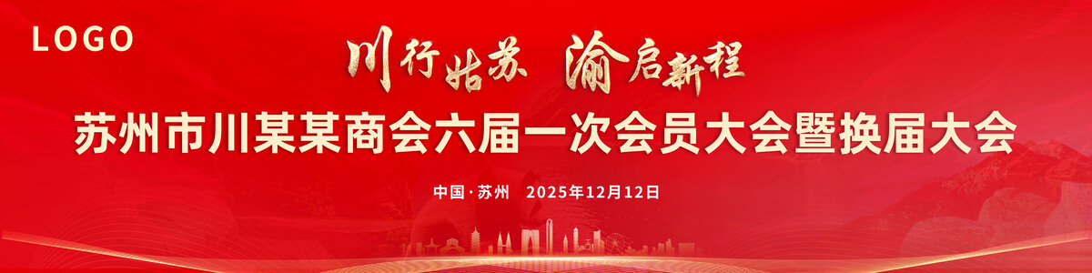 蘇州川商會六屆一會暨換屆大會