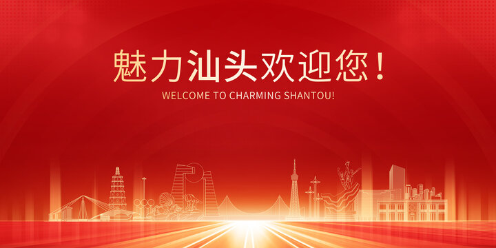 魅力城市宣傳汕頭