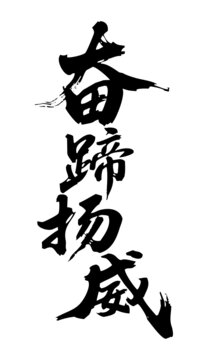 奮蹄揚(yáng)威書法藝術(shù)字