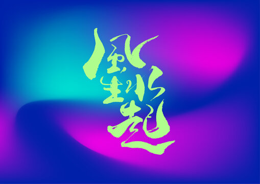 風(fēng)生水起