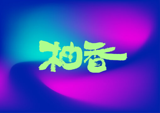 柚香字體設計