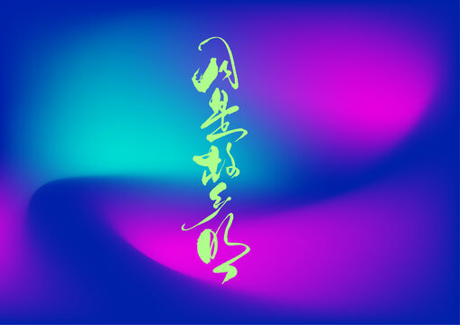 月是故鄉(xiāng)明