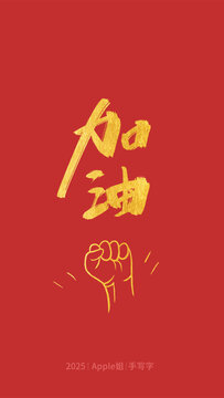 加油