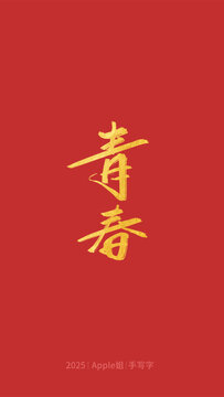 青春