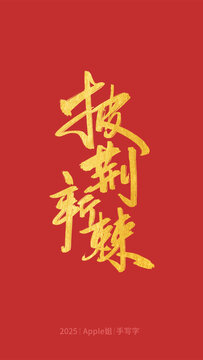 劈荊斬刺