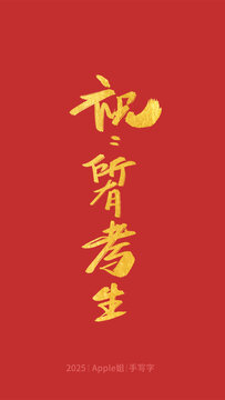 祝所有考試