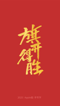 旗開得勝