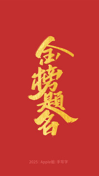 金榜題名