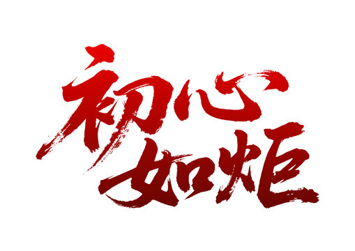初心如炬毛筆書法藝術(shù)字
