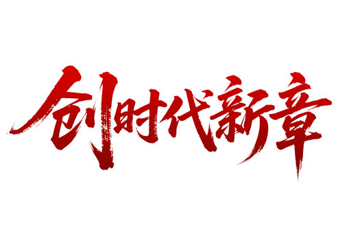創(chuàng)時代新章毛筆書法字