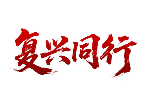 復(fù)興同行毛筆書法字體