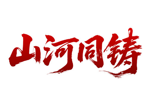 山河同鑄書法藝術(shù)字