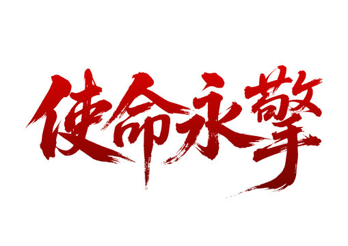 使命永擎毛筆書法藝術(shù)字