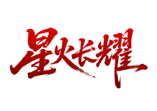星火長耀毛筆書法字