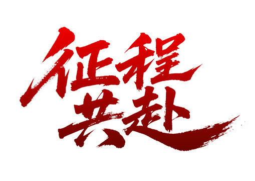 征程共赴毛筆書法藝術(shù)字