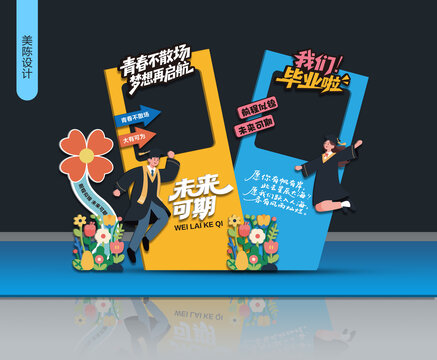 創(chuàng)意畢業(yè)拍照打卡場景設(shè)計