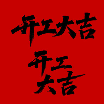 開工大吉