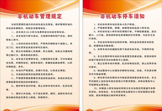 物業(yè)非機(jī)動(dòng)車管理規(guī)定