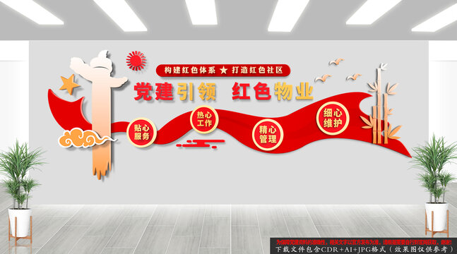 黨建引領紅色物業(yè)文化墻