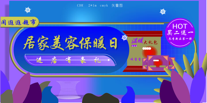 居家美容保暖日
