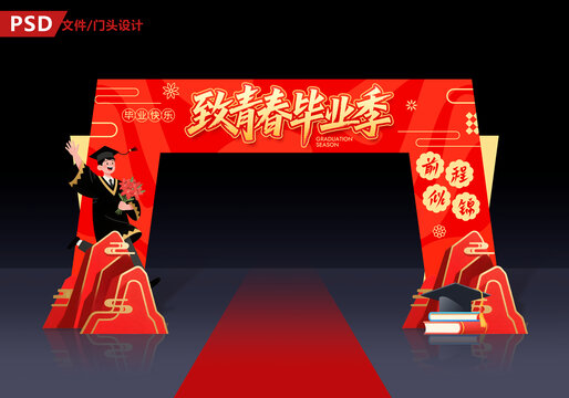 畢業(yè)季門(mén)頭