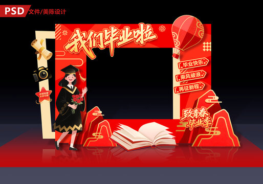 畢業(yè)季拍照框