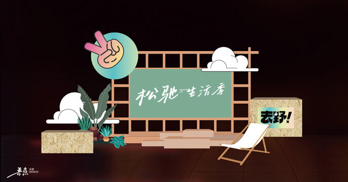 松弛生活美陳