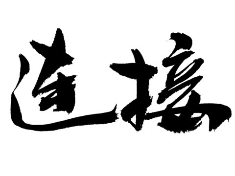 遒勁書法字體連接