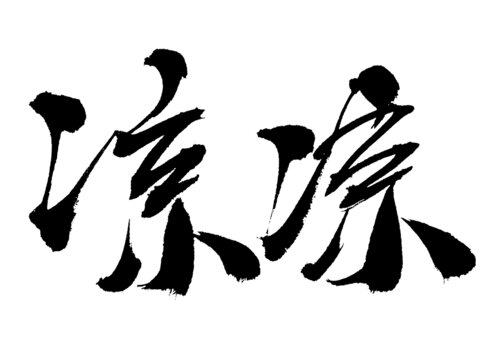 手寫書法字體涼涼