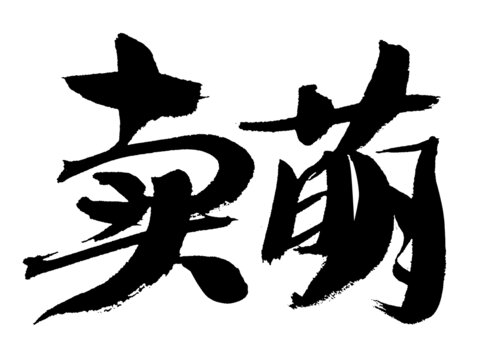 手寫毛筆字賣萌素材
