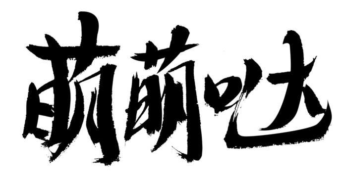 萌萌噠手寫毛筆字體