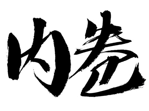 手寫書法字體內(nèi)卷