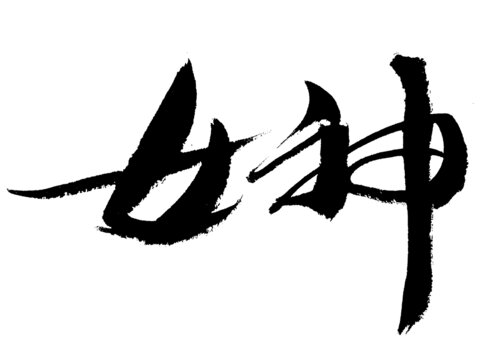書法字體
