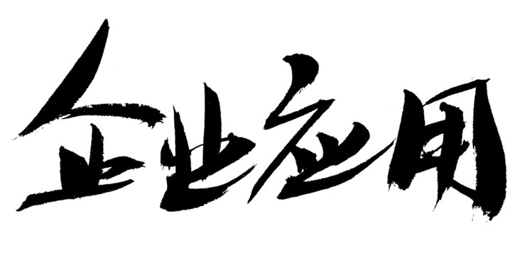 企業(yè)應用毛筆書法字體